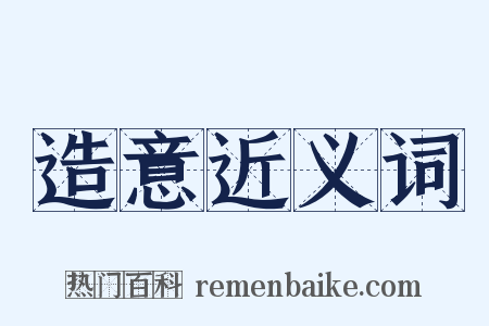 造意近义词是什么意思的图片